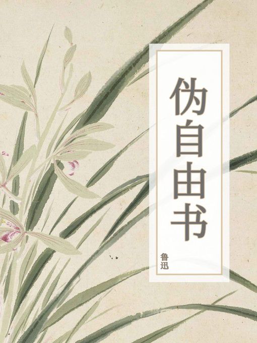 Title details for 伪自由书 by 鲁迅 - Available